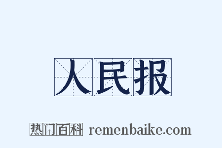 人民报是什么意思的图片